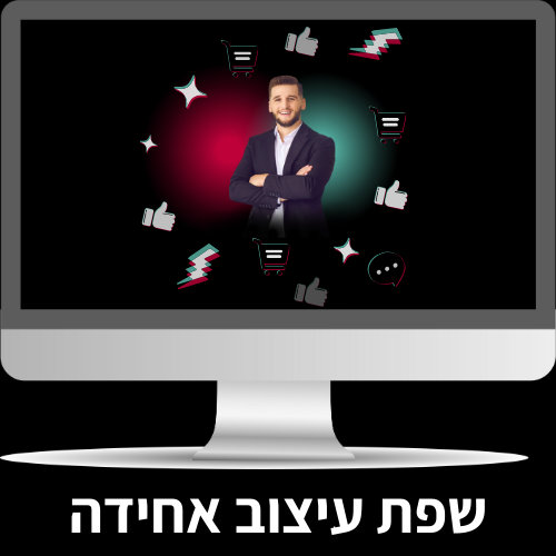 תמונת סלייד2 דף מכירה תפארת